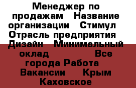 Менеджер по продажам › Название организации ­ Стимул › Отрасль предприятия ­ Дизайн › Минимальный оклад ­ 120 000 - Все города Работа » Вакансии   . Крым,Каховское